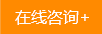 在線(xiàn)咨詢(xún) 在線(xiàn)咨詢(xún)